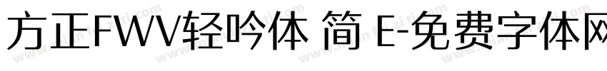 方正FWV轻吟体 简 E字体转换